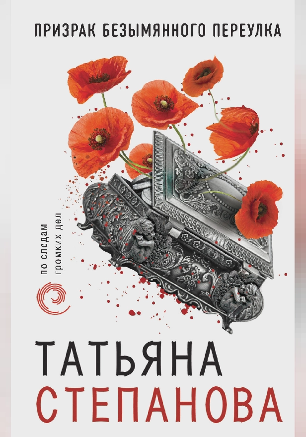 Призрак Безымянного переулка. Обложка