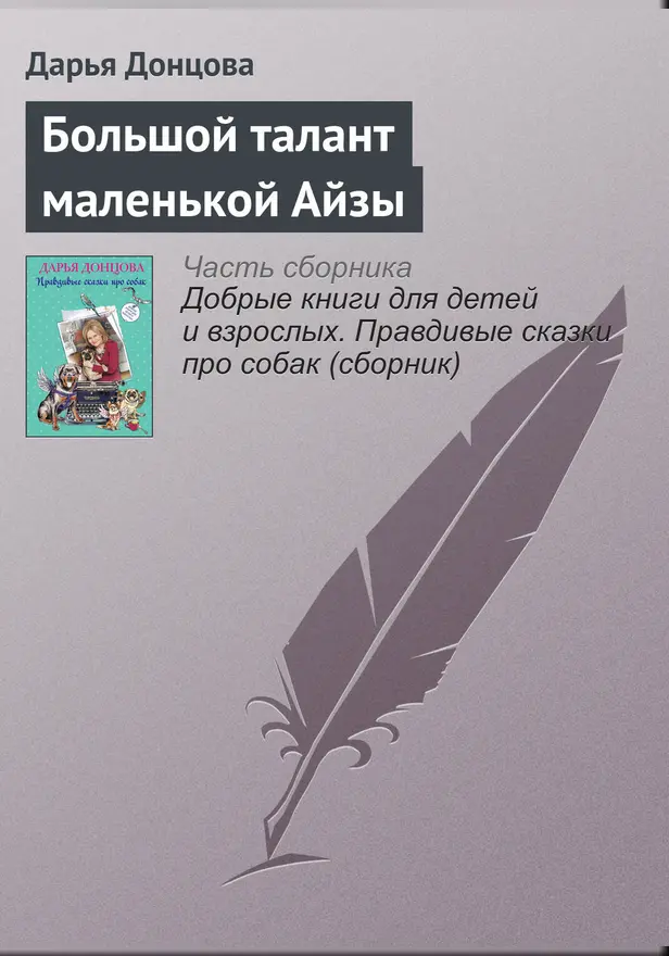 Большой талант маленькой Айзы. Обложка