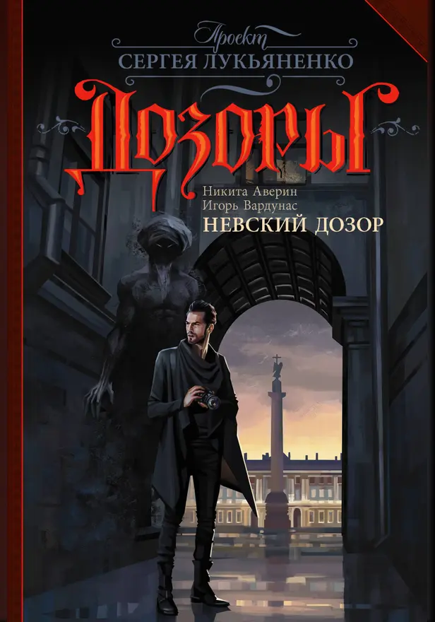 Невский Дозор. Обложка