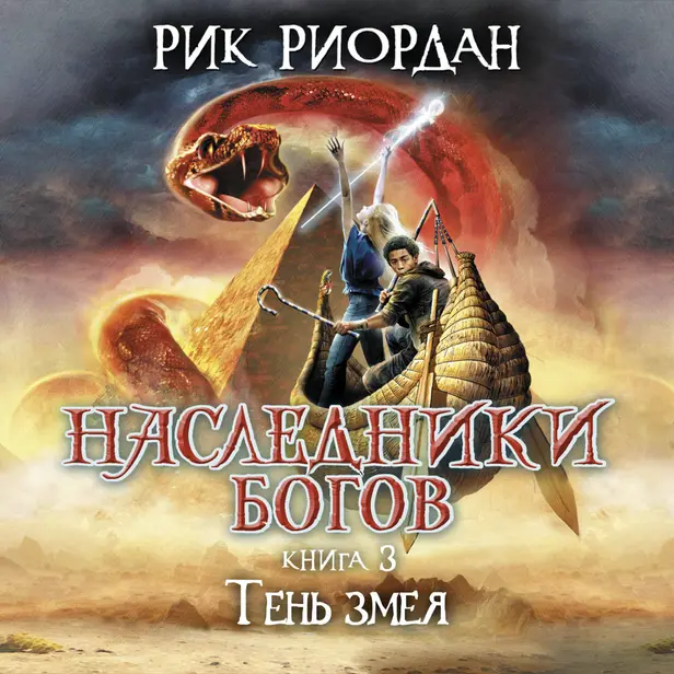 Наследники Богов. Книга 3. Тень змея. Обложка