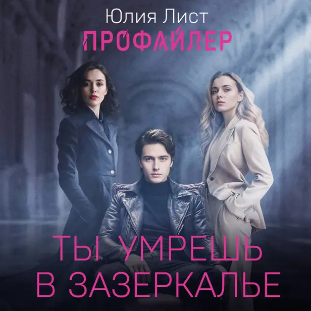Профайлер. Ты умрешь в Зазеркалье. Обложка