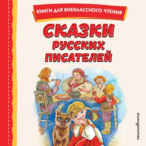 Сказки русских писателей. Обложка
