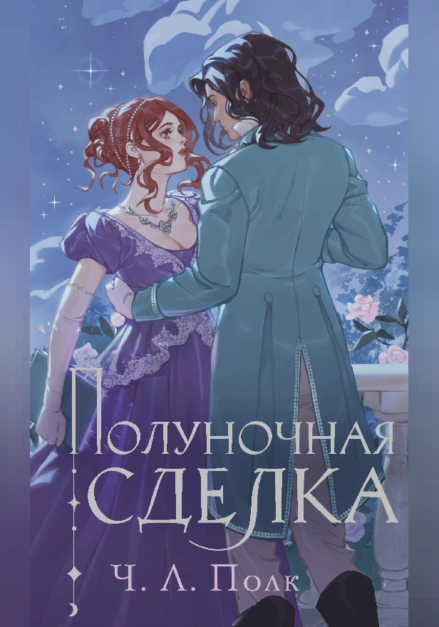Полуночная сделка. Обложка