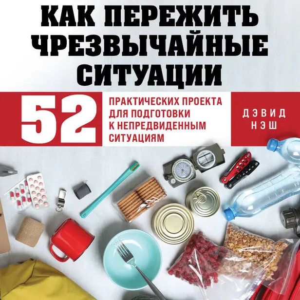 Как пережить чрезвычайные ситуации. 52 практических проекта для подготовки к непредвиденным ситуациям. Обложка