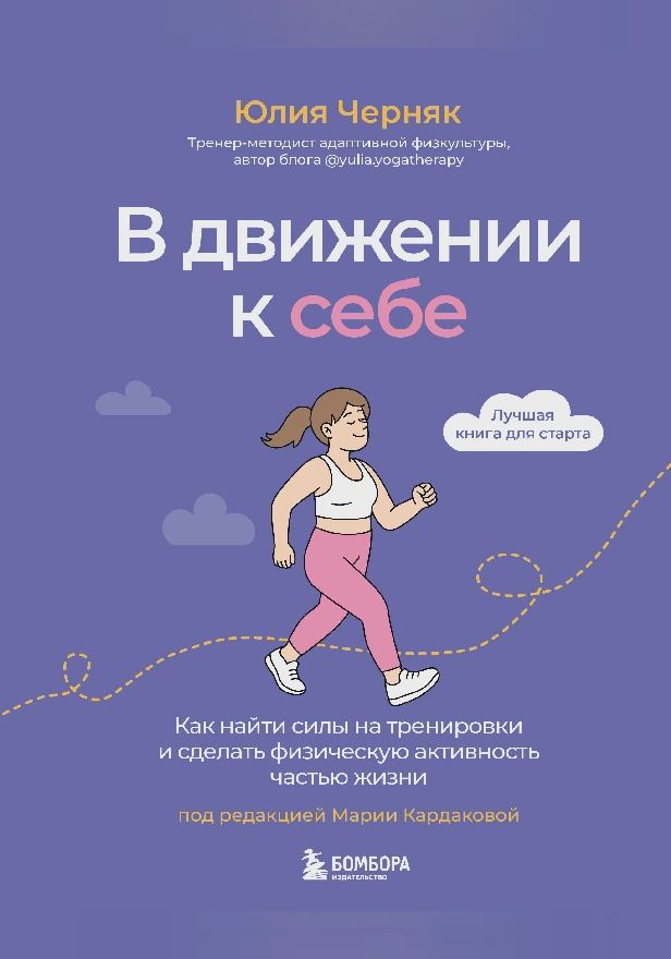 В движении к себе. Как найти силы на тренировки и сделать физическую активность частью жизни. Обложка