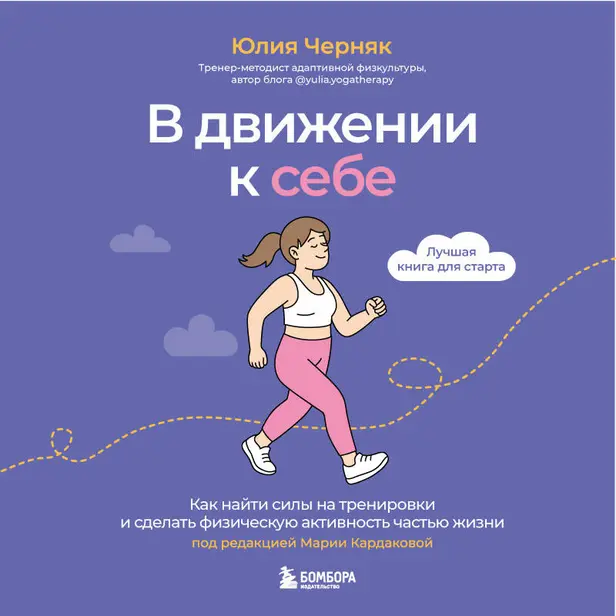 В движении к себе. Как найти силы на тренировки и сделать физическую активность частью жизни. Обложка