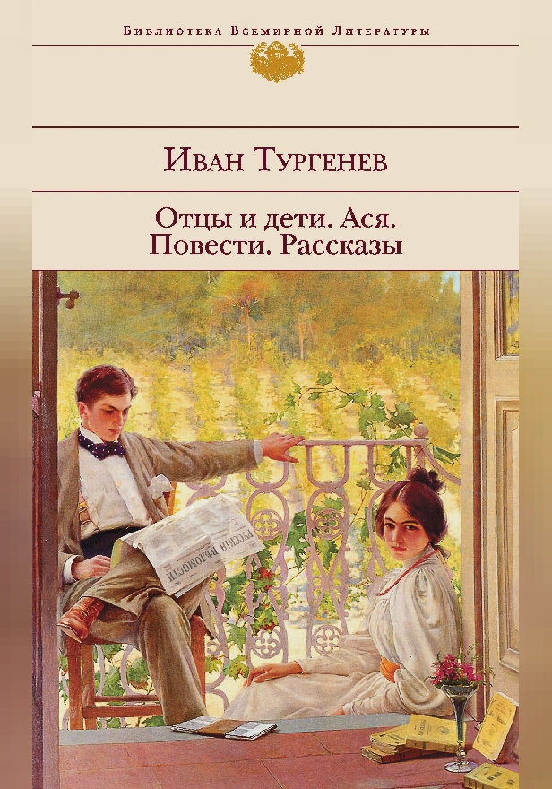 Отцы и дети. Ася. Повести. Рассказы. Обложка