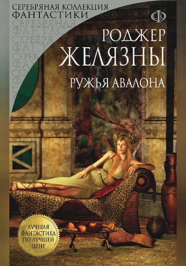Ружья Авалона. Обложка