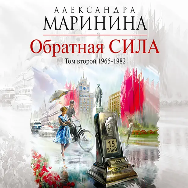 Обратная сила. Том 2. 1965–1982. Обложка