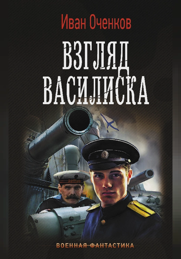 Взгляд Василиска. Обложка