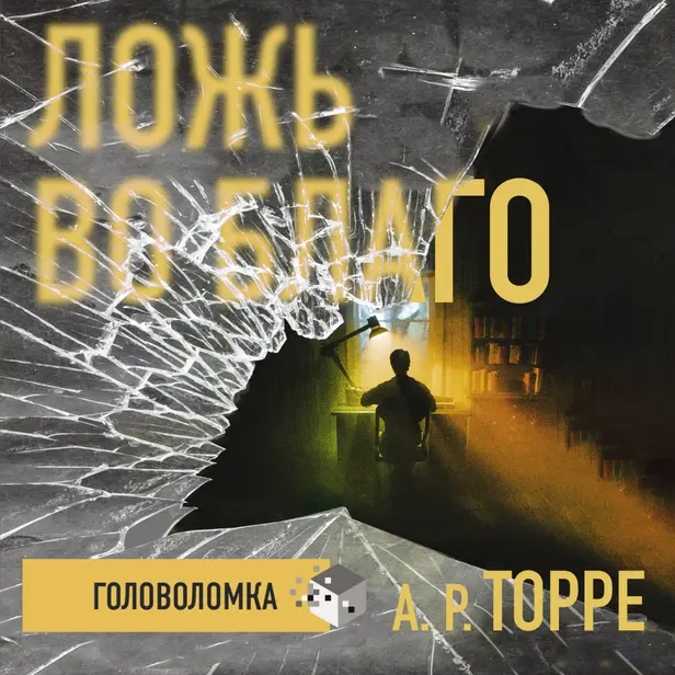 Ложь во благо. Обложка