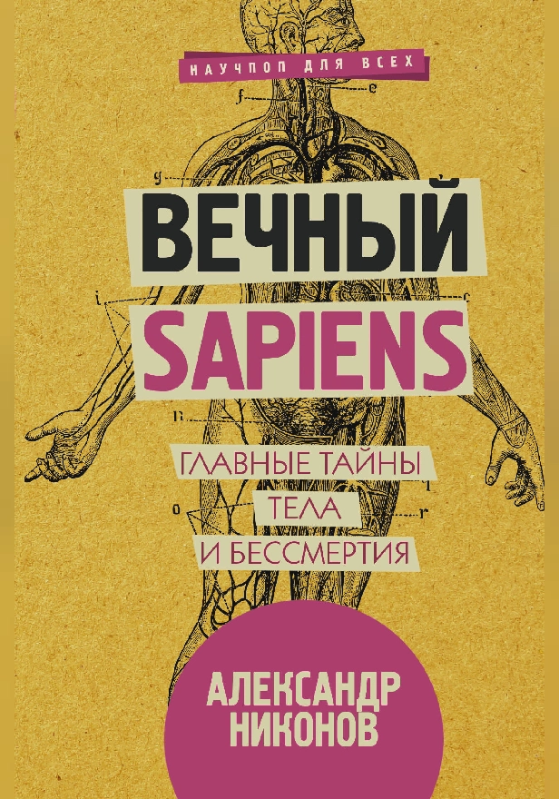 Вечный sapiens. Главные тайны тела и бессмертия. Обложка