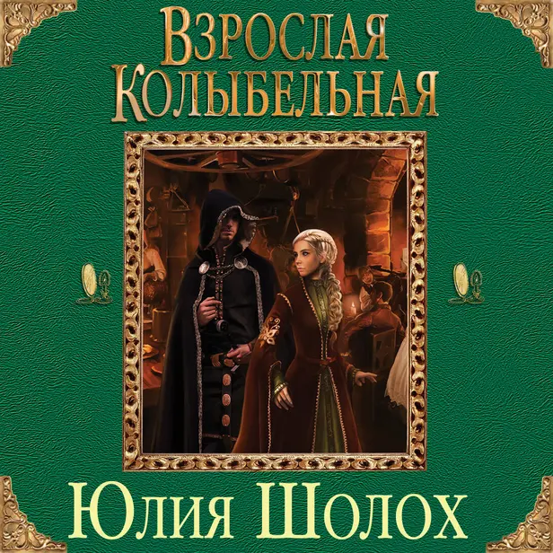 Взрослая колыбельная. Обложка