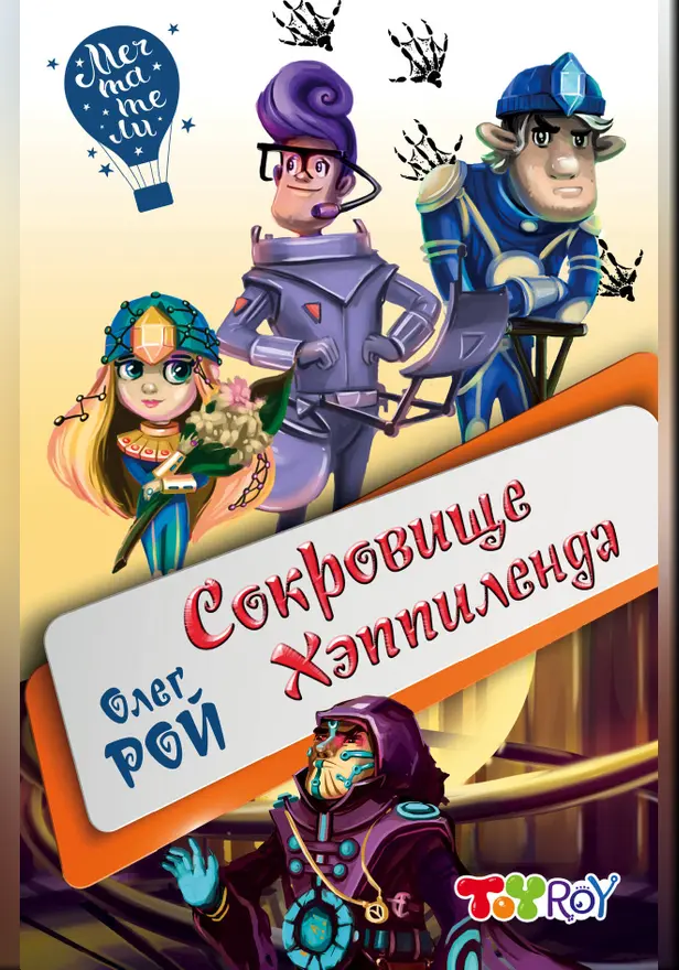 Сокровище Хэппиленда. Обложка