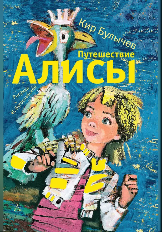 Путешествие Алисы. Обложка