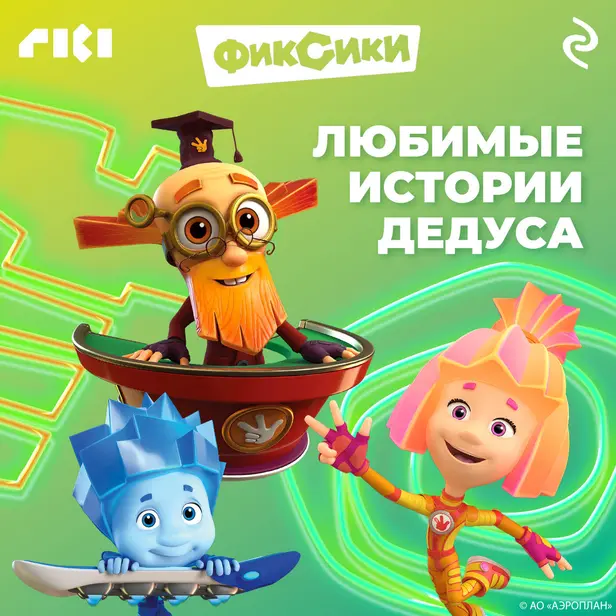 Фиксики. Любимые истории Дедуса. Обложка