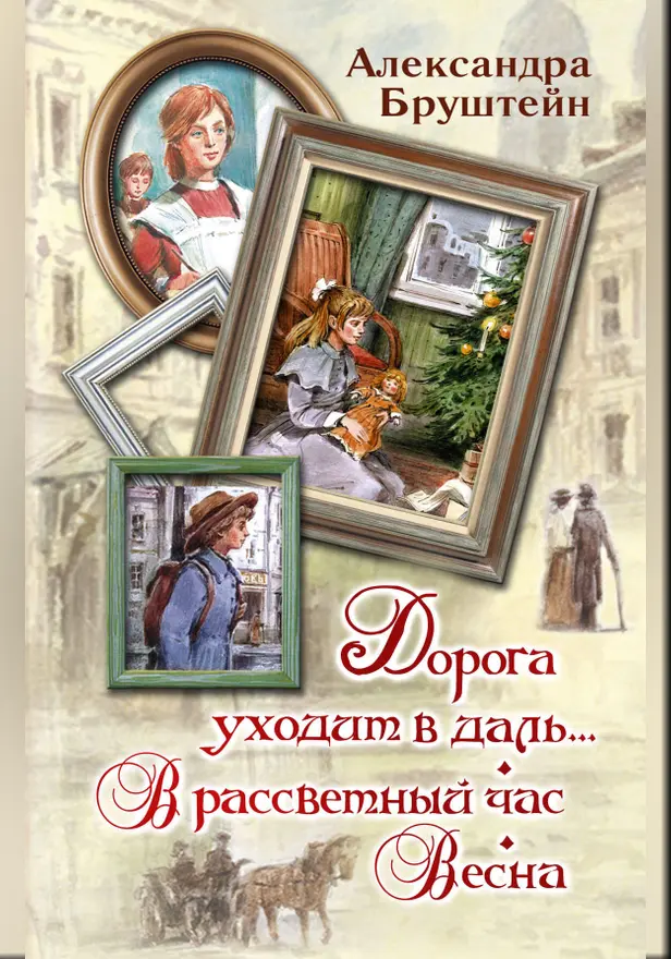 Дорога уходит в даль… В рассветный час. Весна. Обложка