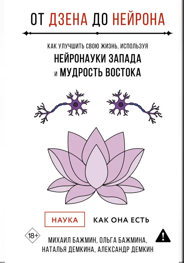 От Дзена до Нейрона: как улучшить свою жизнь, используя нейронауки Запада и мудрость Востока. Обложка