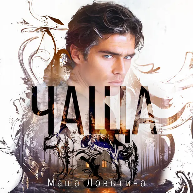 Чаща. Обложка