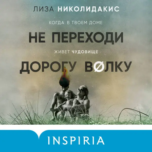 Не переходи дорогу волку. Когда в твоем доме живет чудовище. Обложка