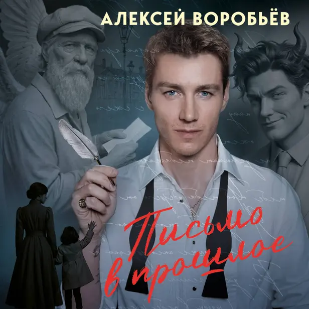 Письмо в прошлое. Аудиоспектакль. Обложка