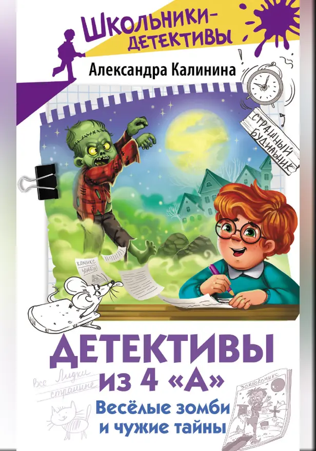 Детективы из 4 "А". Веселые зомби и чужие тайны. Обложка