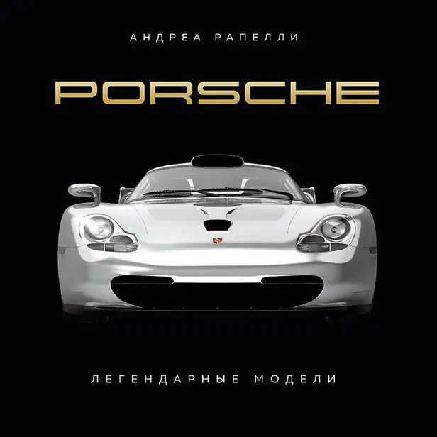 Porsche. Легендарные модели. Обложка