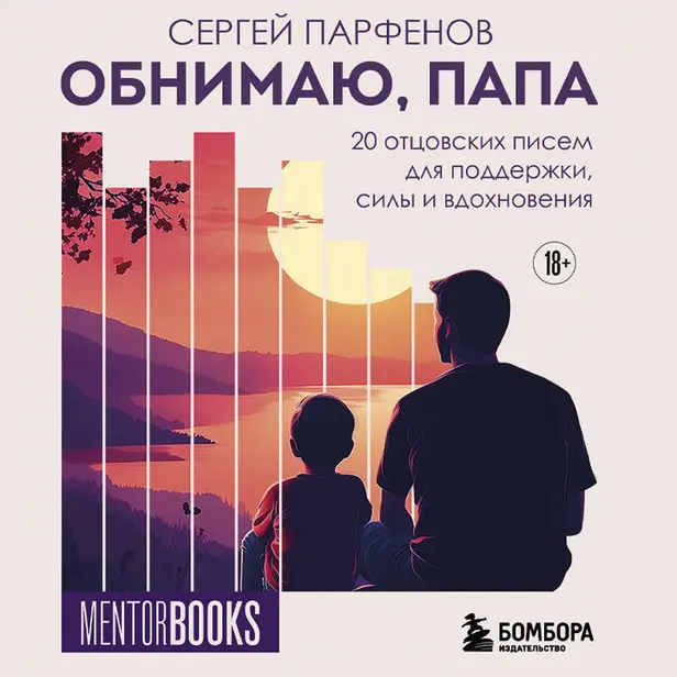 Обнимаю, папа. 20 отцовских писем для поддержки, силы и вдохновения. Обложка