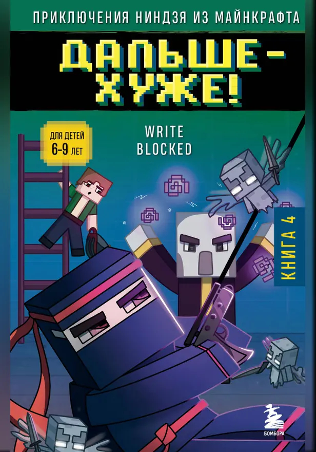 Приключения ниндзя из Майнкрафта. Книга 4. Дальше - хуже!. Обложка