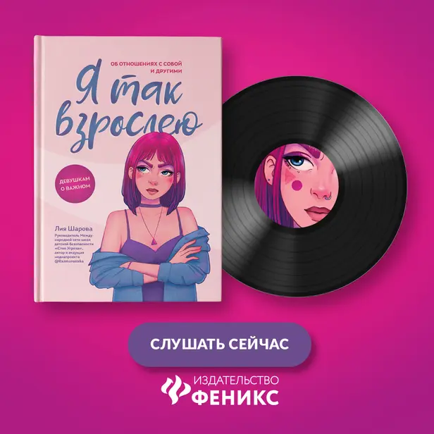 Я так взрослею. Об отношениях с собой и другими. Обложка
