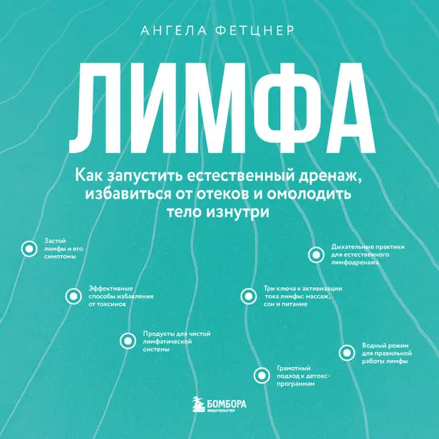 Лимфа. Как запустить естественный дренаж, избавиться от отеков и омолодить тело изнутри. Обложка