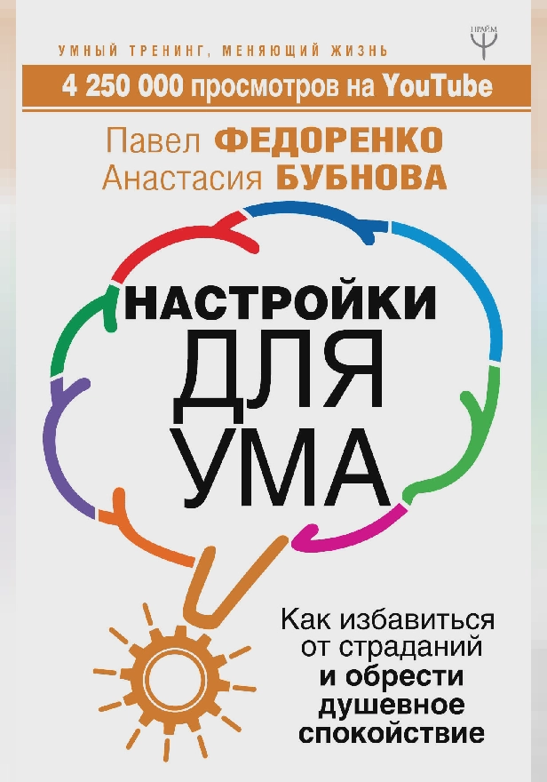 Настройки для ума. Как избавиться от страданий и обрести душевное спокойствие. Обложка