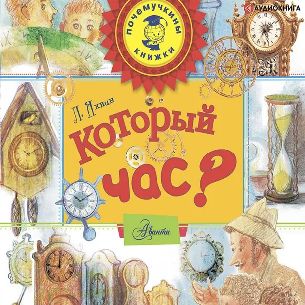 Который час?. Обложка