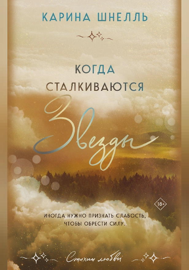 Когда сталкиваются звезды. Обложка