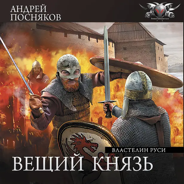Вещий князь. Часть 2. Властелин Руси. Обложка