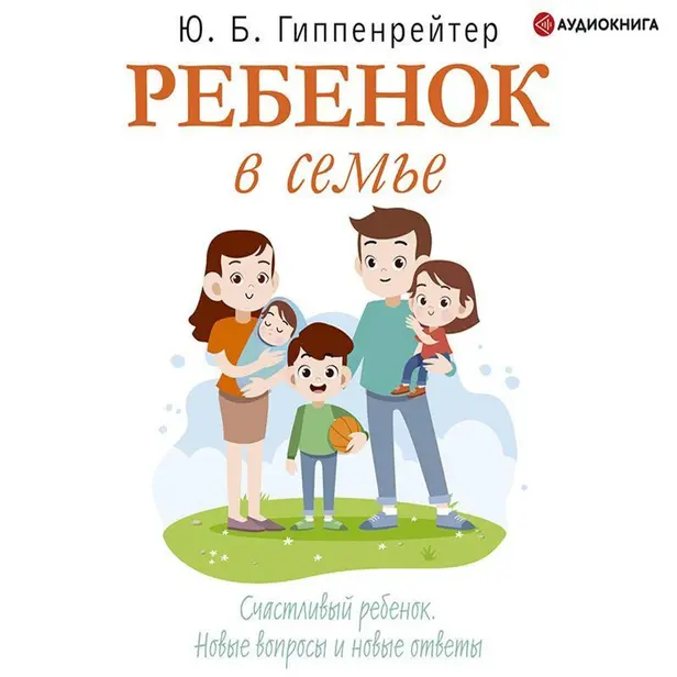 Ребенок в семье. Обложка