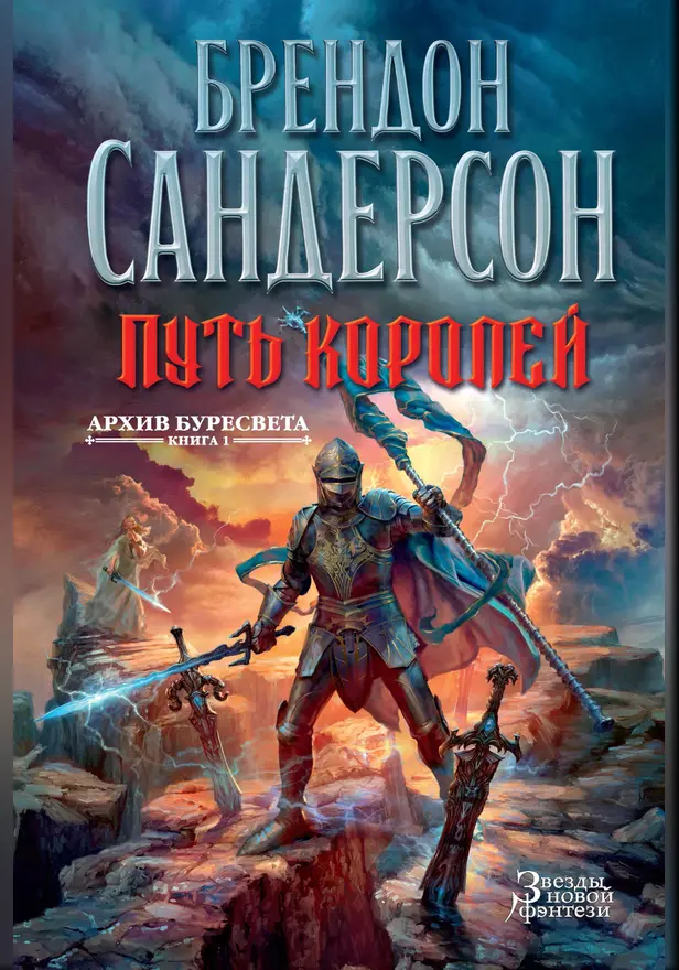 Архив Буресвета. Кн. 1. Путь королей. Обложка
