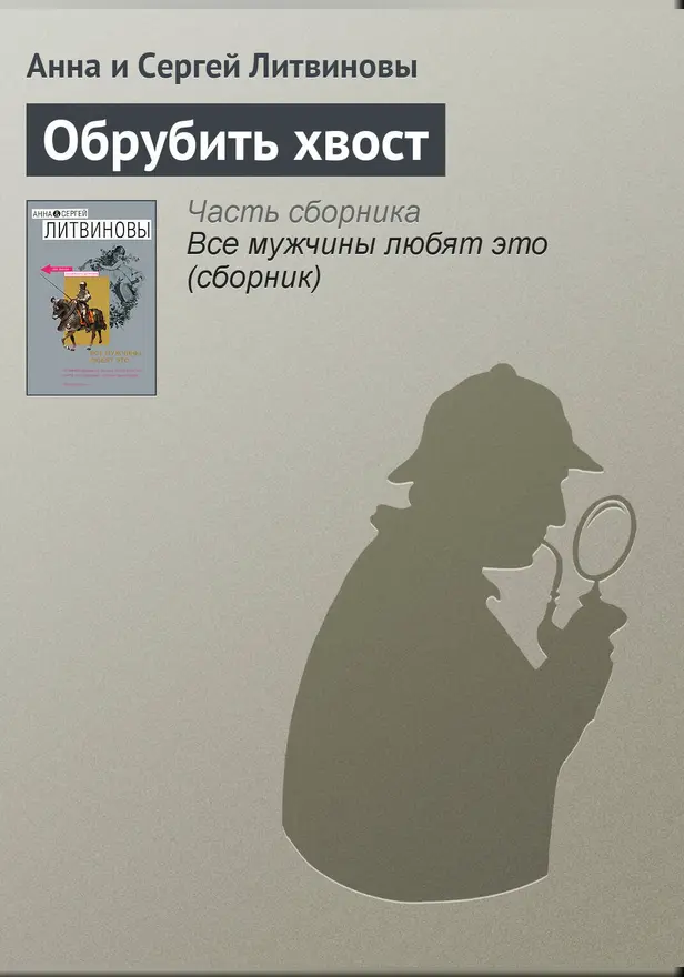 Обрубить хвост. Обложка