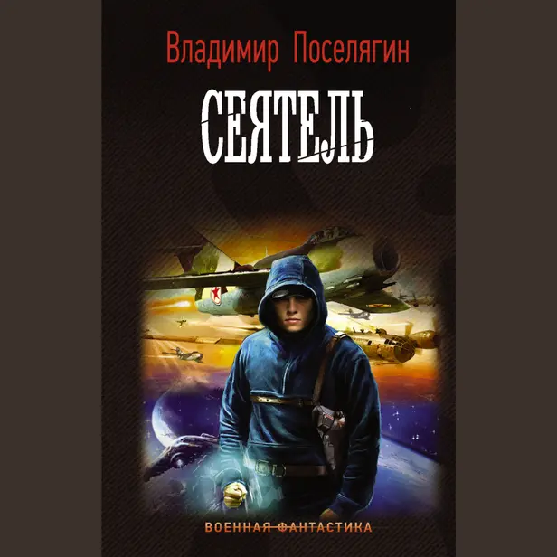 Сеятель. Обложка