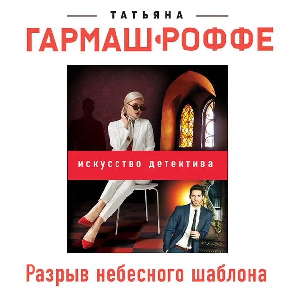 Разрыв небесного шаблона. Обложка