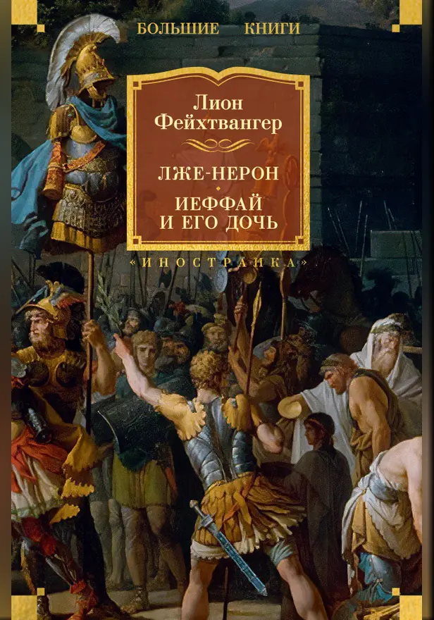 Лже-Нерон. Иеффай и его дочь. Обложка