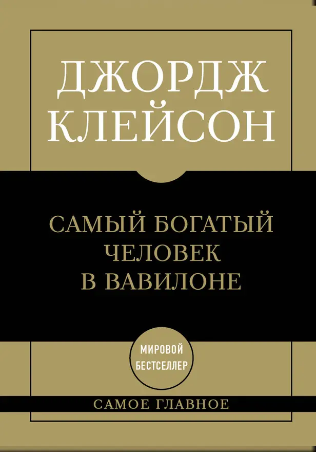 Самое главное: самый богатый человек в Вавилоне. Обложка