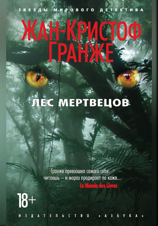 Лес мертвецов. Обложка