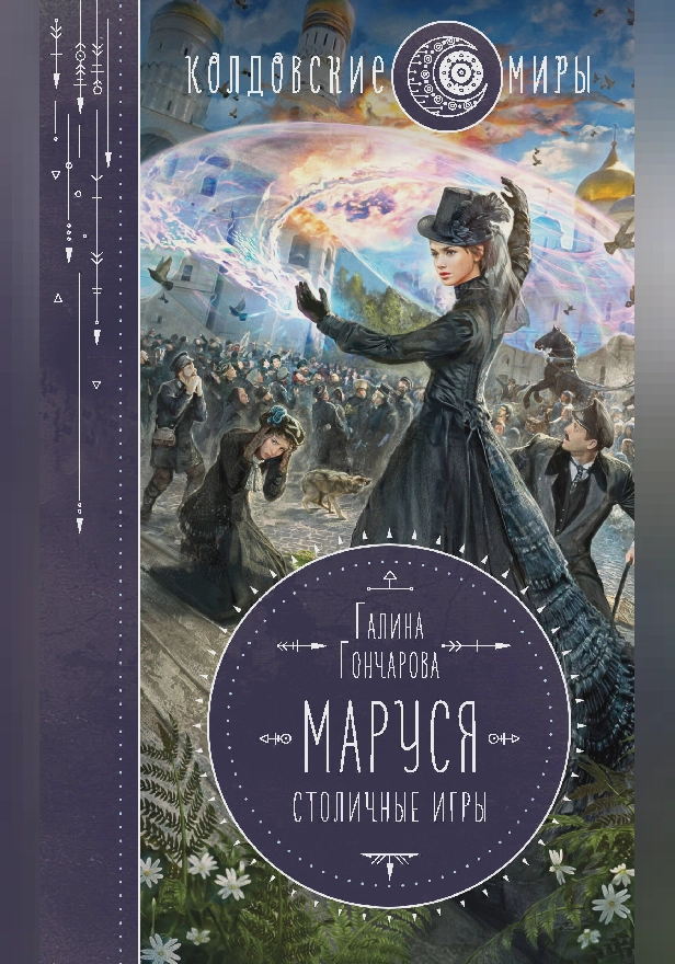 Маруся. Столичные игры. Обложка