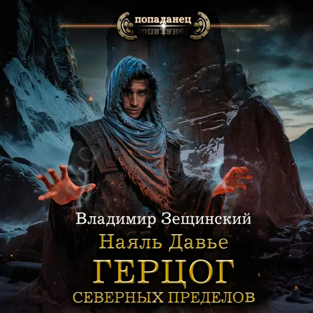 Наяль Давье: Герцог северных пределов. Обложка