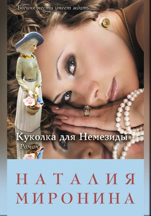 Куколка для Немезиды. Обложка