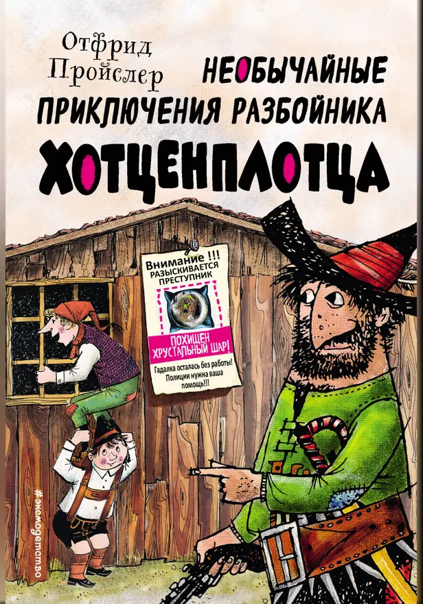 Необычайные приключения разбойника Хотценплотца (ил. Ф. Триппа). Обложка