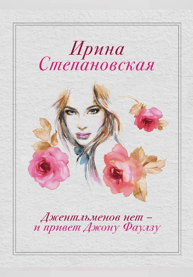 Джентльменов нет - и привет Джону Фаулзу. Обложка