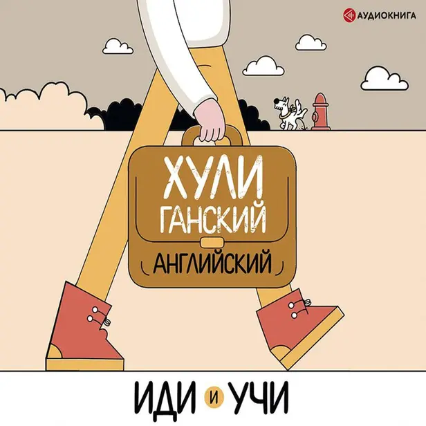 Хулиганский английский. Иди и учи. Обложка
