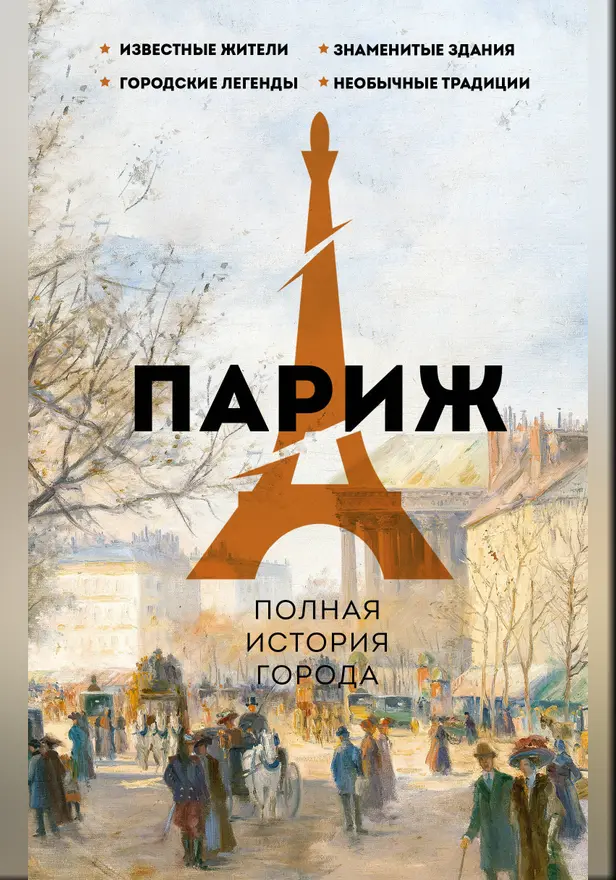 Париж. Полная история города. Обложка